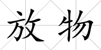 放物