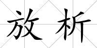 放析