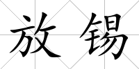 放錫