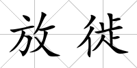 放徙