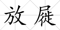放屣