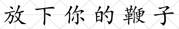 放下你的鞭子