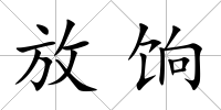 放餉