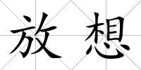 放想