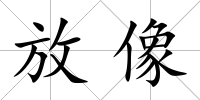 放像