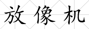 放像機