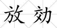 放効