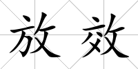 放效