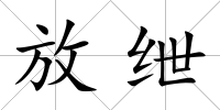 放紲