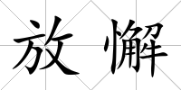 放懈