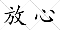 放心