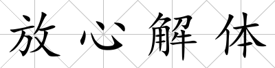 放心解體