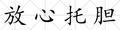 放心托膽