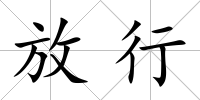 放行