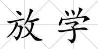 放學