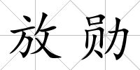 放勛
