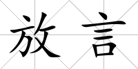 放言
