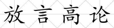放言高論