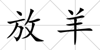 放羊