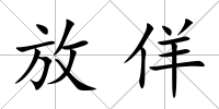 放佯