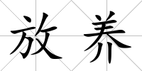 放養