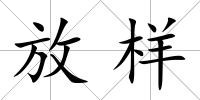 放樣