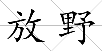 放野