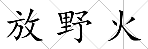 放野火