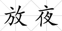 放夜