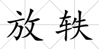 放軼