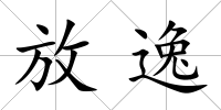 放逸
