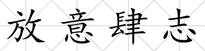 放意肆志