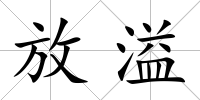 放溢
