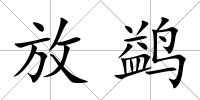 放鹢