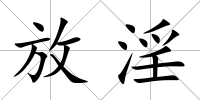 放淫