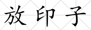 放印子