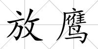 放鷹