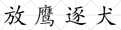 放鷹逐犬