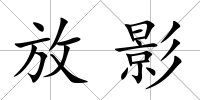 放影
