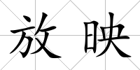 放映
