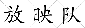 放映隊