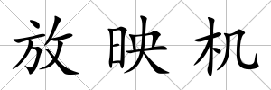 放映機