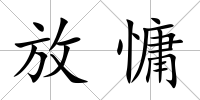 放慵