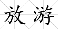 放游