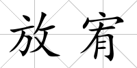 放宥