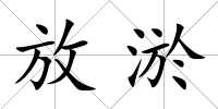放淤