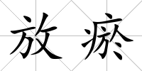 放瘀
