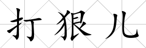 打狠兒