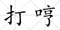 打哼