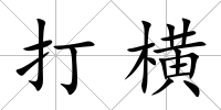 打橫